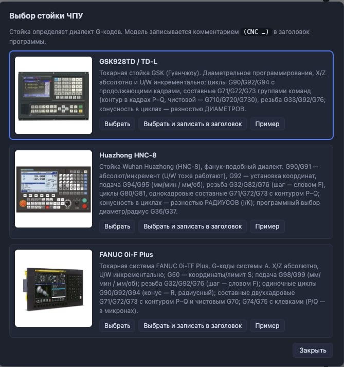 Экран выбора системы ЧПУ в СТАНКОД: карточки GSK928TD/TD-L, Huazhong HNC-8 и FANUC 0i-F Plus с фотографиями панелей и описанием отличий диалектов.